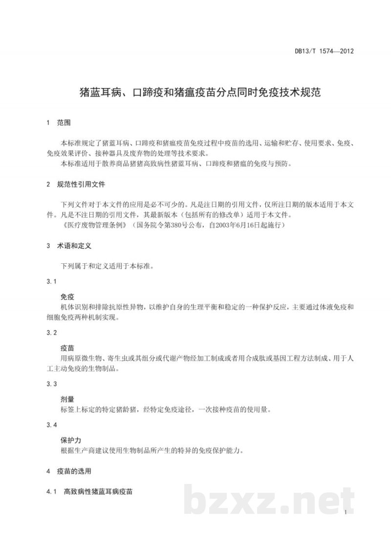 DB13/T 1574-2012猪蓝耳病、口蹄疫和猪瘟疫苗分点同时免疫技术规范