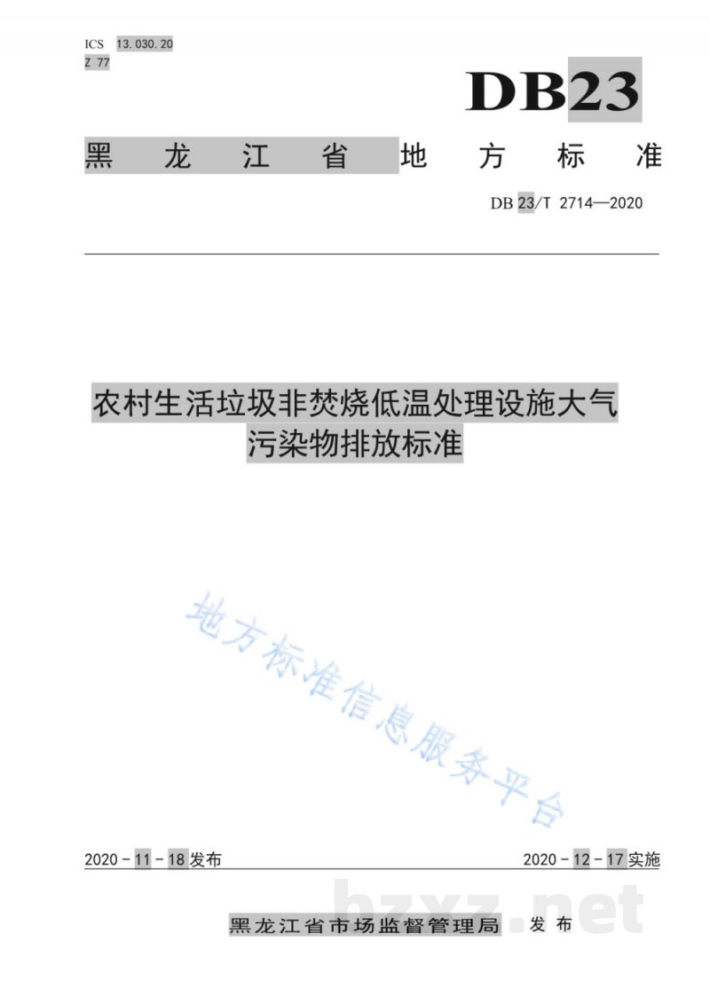 DB23/T 2714-2020农村生活垃圾非焚烧低温处理设施大气污染物排放标准