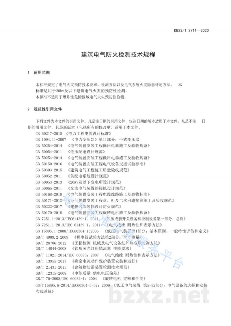 DB23/T 2711-2020建筑电气防火检测技术规程