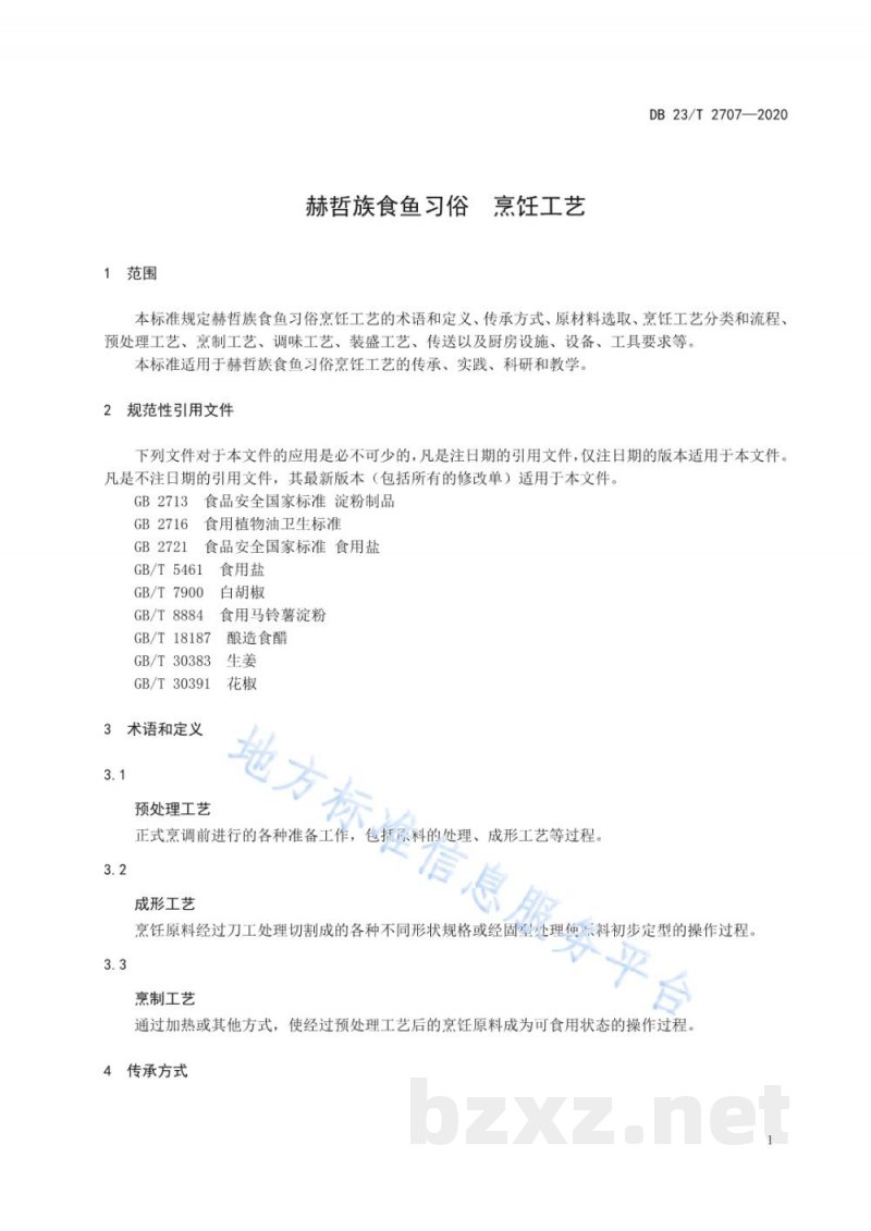 DB23/T 2707-2020赫哲族食鱼习俗-烹饪工艺