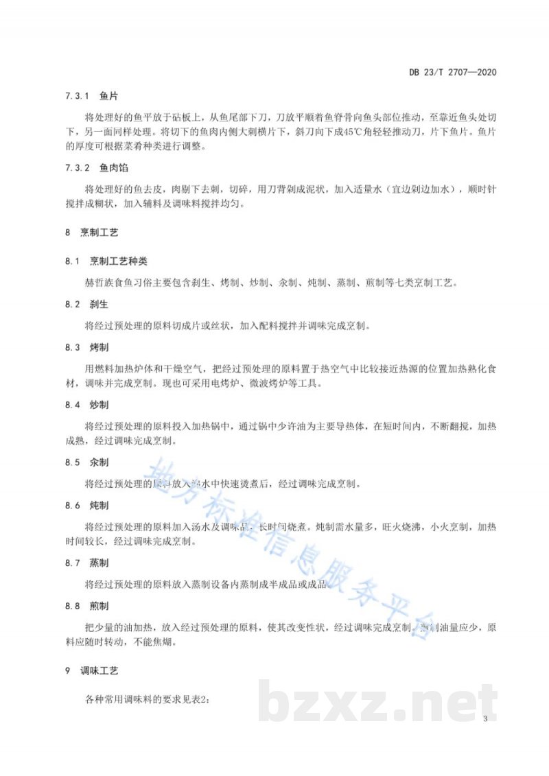 DB23/T 2707-2020赫哲族食鱼习俗-烹饪工艺