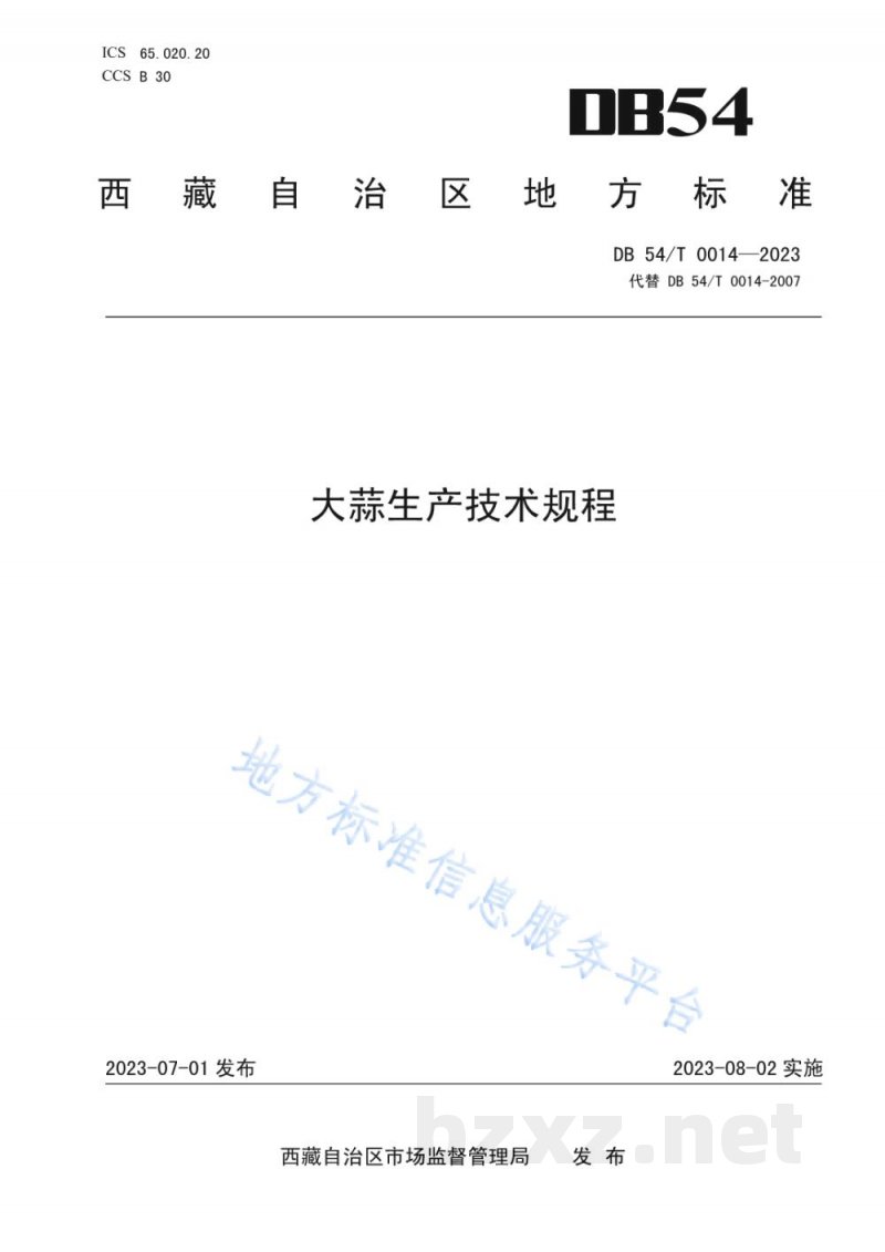 DB54/T 0014-2023大蒜生产技术规程