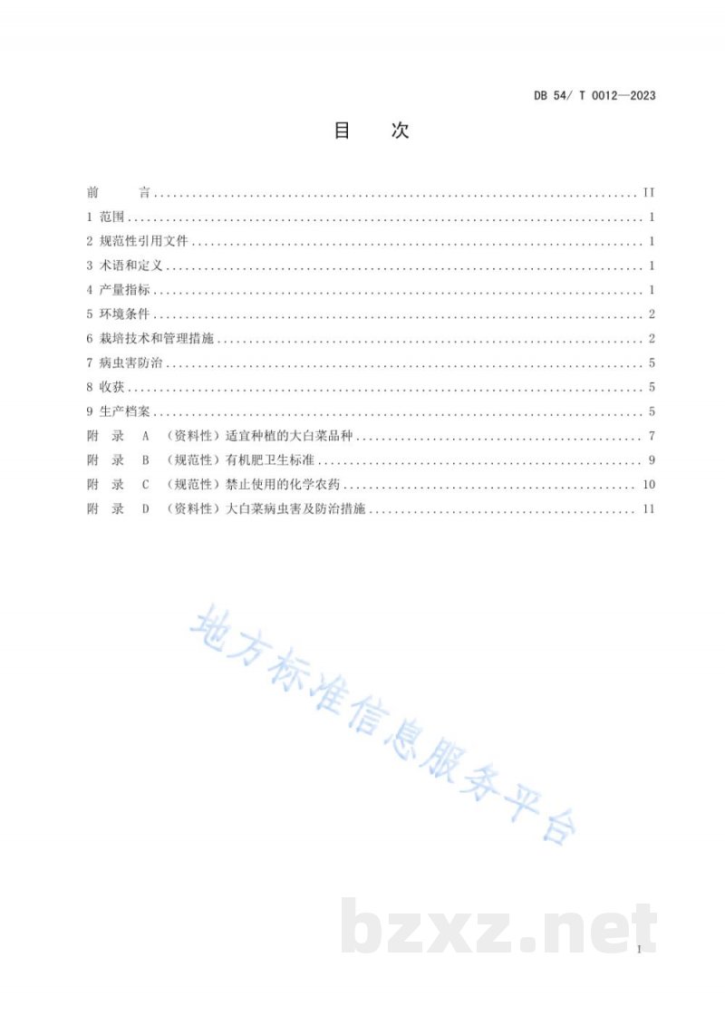 DB54/T 0012-2023大白菜保护地生产技术规程