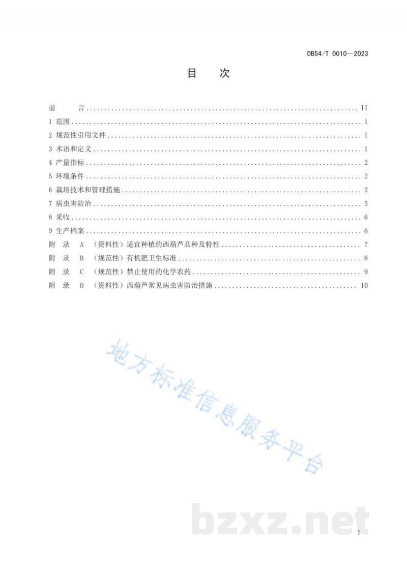 DB54/T 0010-2023西葫芦保护地生产技术规程