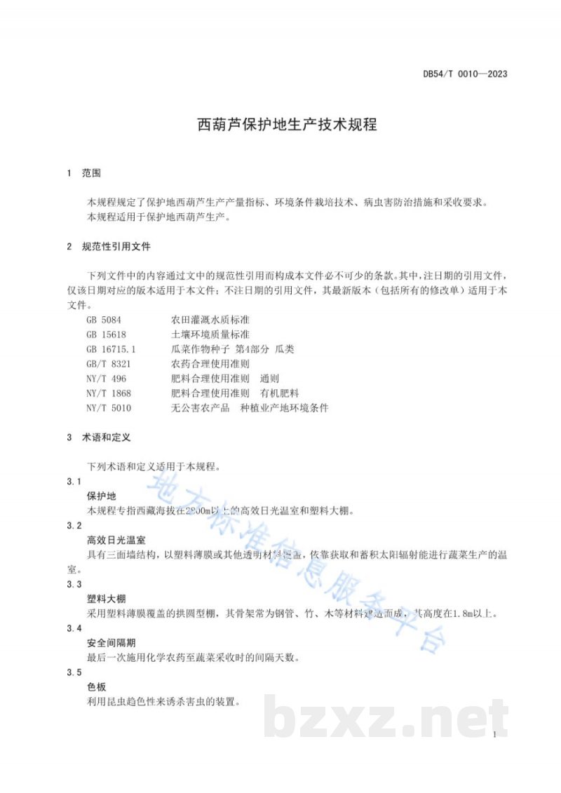 DB54/T 0010-2023西葫芦保护地生产技术规程