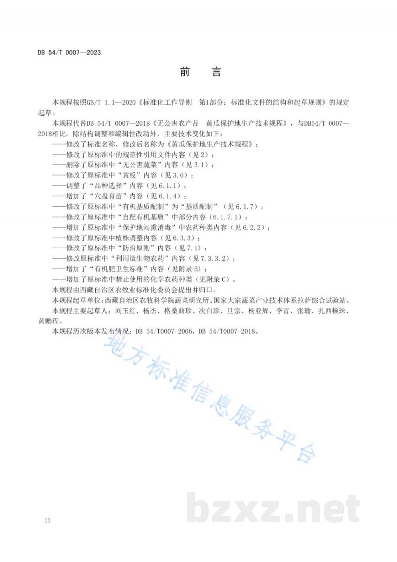DB54/T 0007-2023黄瓜保护地生产技术规程