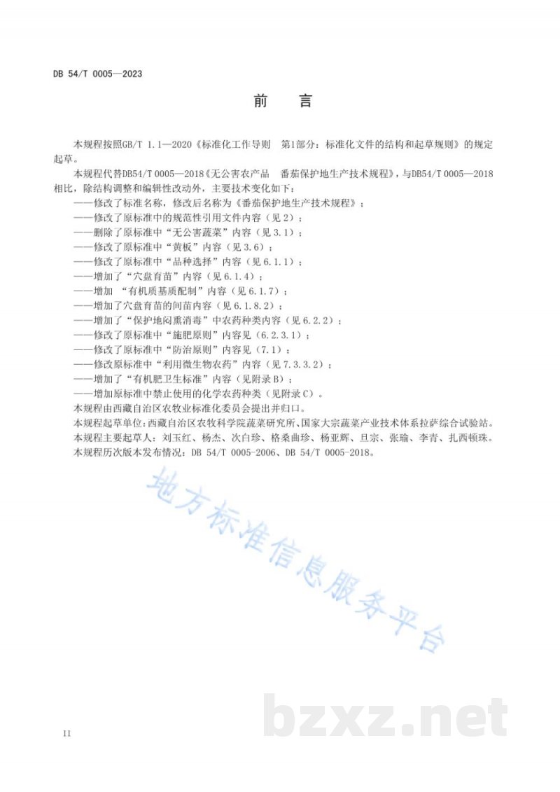 DB54/T 0005-2023番茄保护地生产技术规程