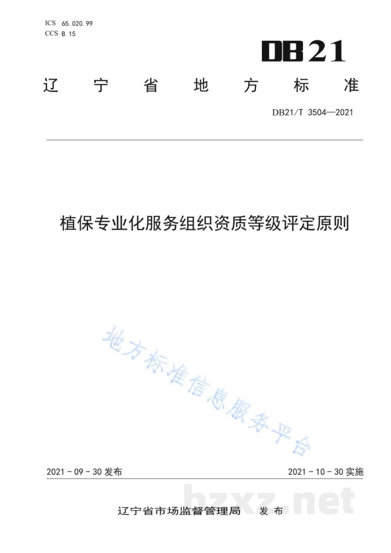 DB21/T 3504-2021植保专业化服务组织资质等级评定原则