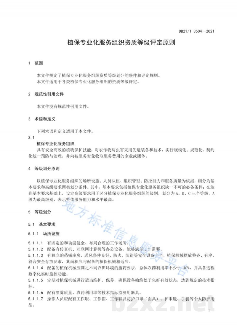 DB21/T 3504-2021植保专业化服务组织资质等级评定原则