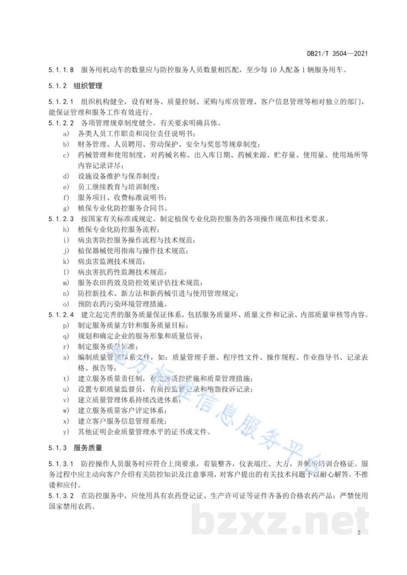 DB21/T 3504-2021植保专业化服务组织资质等级评定原则