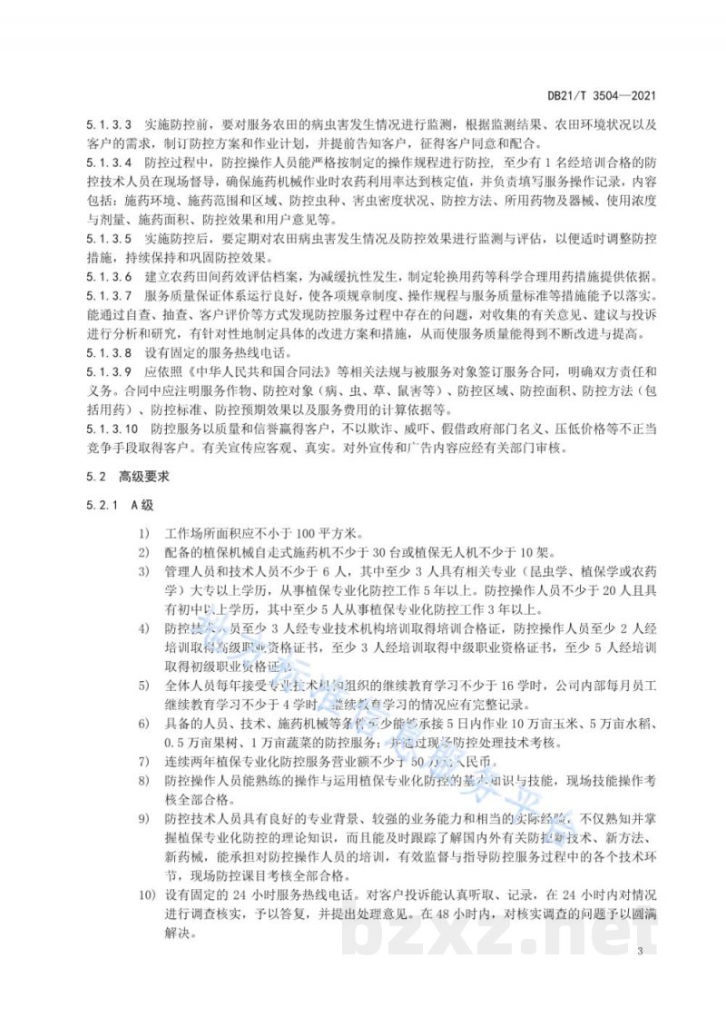 DB21/T 3504-2021植保专业化服务组织资质等级评定原则