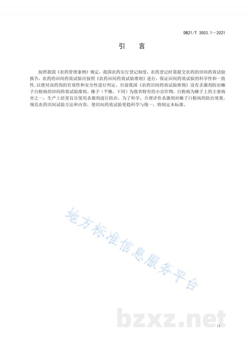 DB21/T 3503.1-2021田间药效试验准则 第1部分：杀菌剂防治榛子白粉病