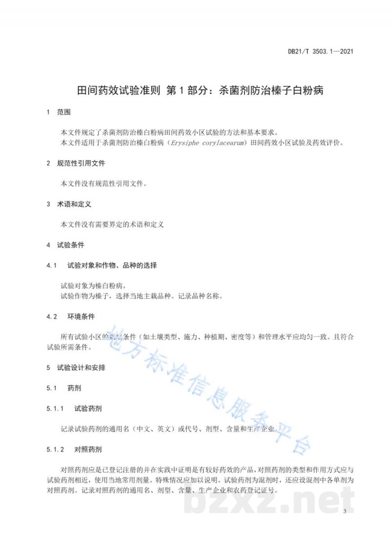 DB21/T 3503.1-2021田间药效试验准则 第1部分：杀菌剂防治榛子白粉病