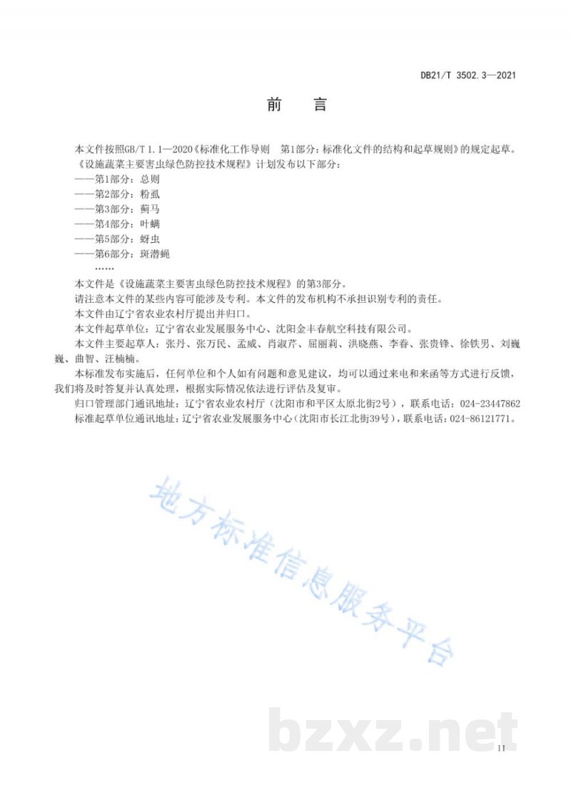 DB21/T 3502.3-2021设施蔬菜主要害虫绿色防控技术规程 第3部分：蓟马