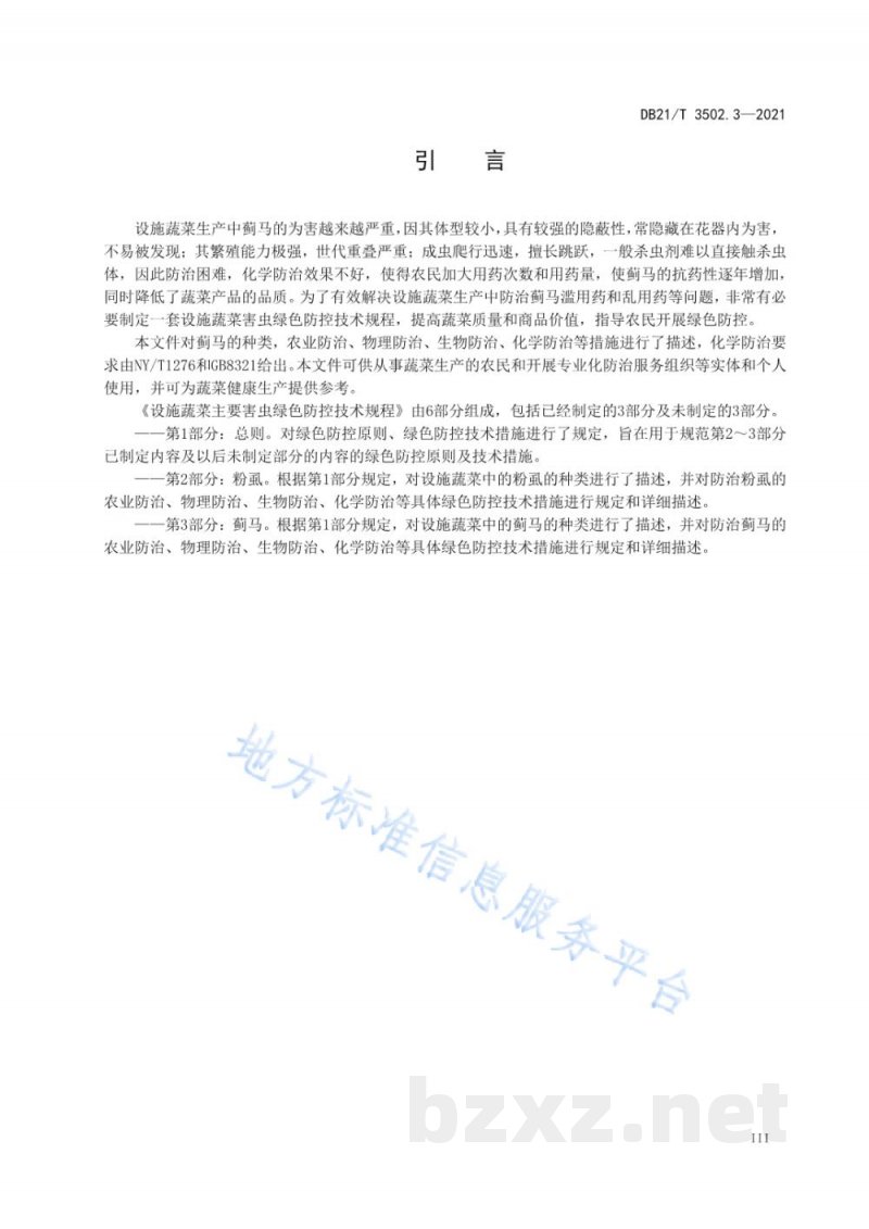 DB21/T 3502.3-2021设施蔬菜主要害虫绿色防控技术规程 第3部分：蓟马