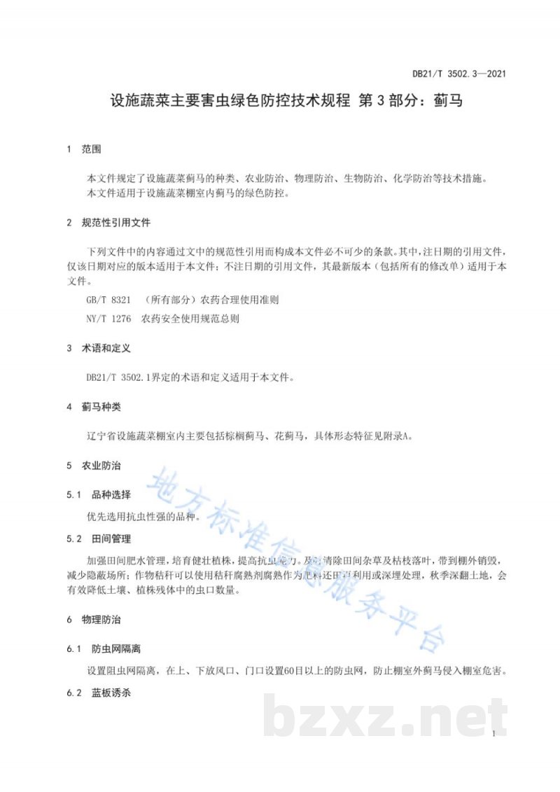 DB21/T 3502.3-2021设施蔬菜主要害虫绿色防控技术规程 第3部分：蓟马