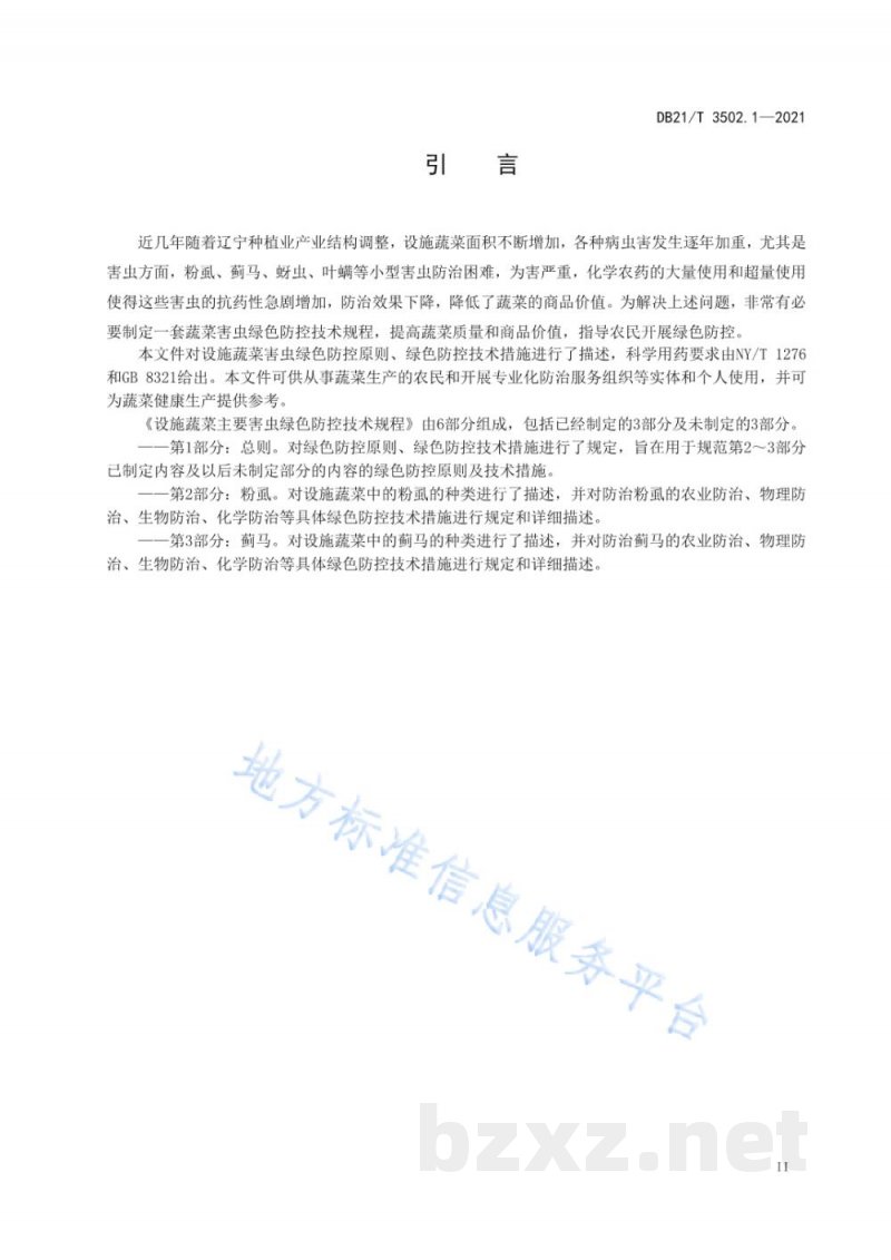 DB21/T 3502.1-2021设施蔬菜主要害虫绿色防控技术规程 第1部分：总则