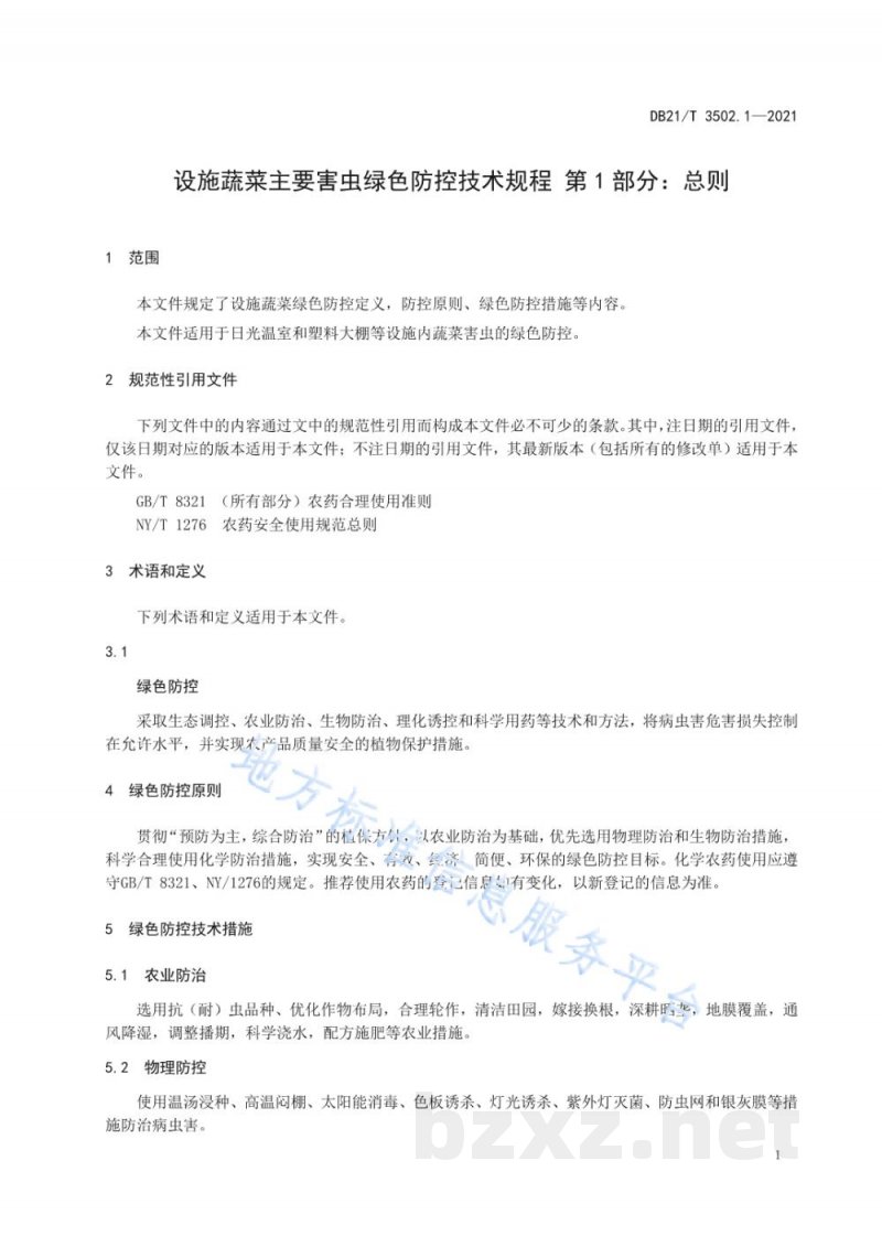 DB21/T 3502.1-2021设施蔬菜主要害虫绿色防控技术规程 第1部分：总则