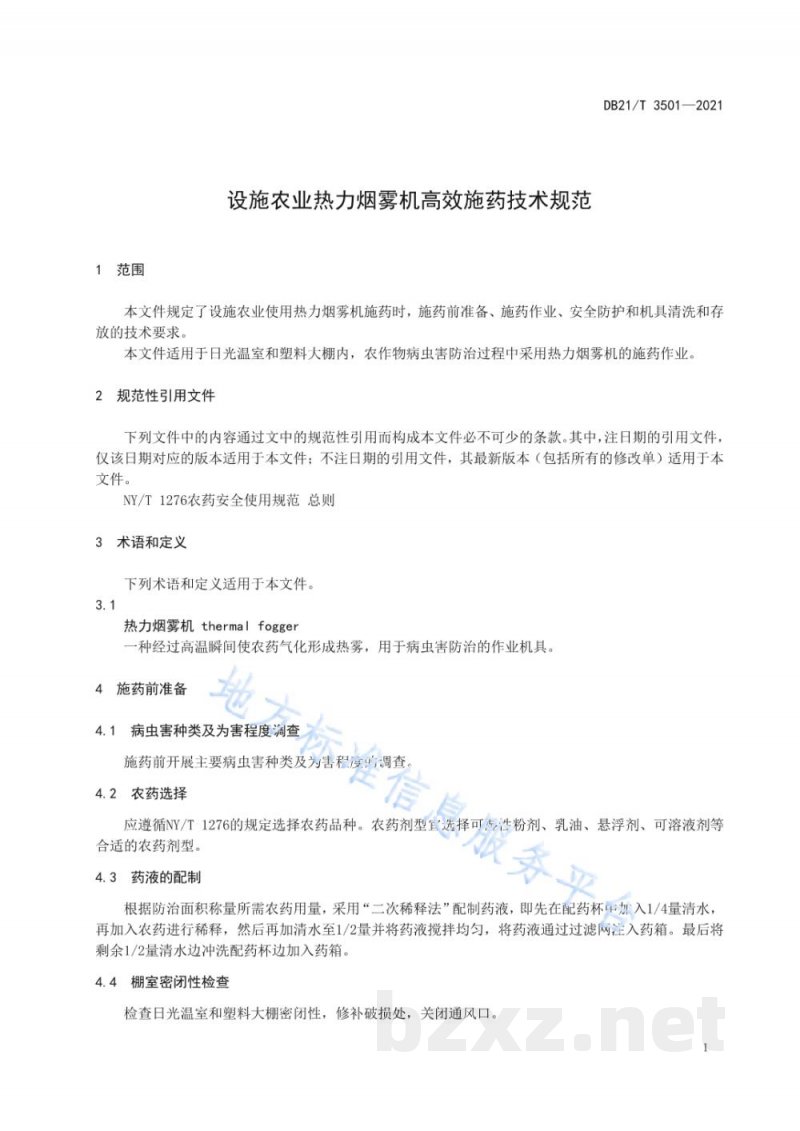 DB21/T 3501-2021设施农业热力烟雾机高效施药技术规范