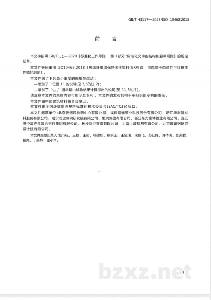 GB/T 43117-2023玻璃纤维增强热固性塑料（GRP）管 湿态或干态条件下环蠕变性能的测定 
