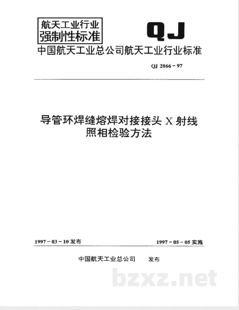QJ 2866-1997 导管环焊缝熔焊对接接头X射线照相检验方法