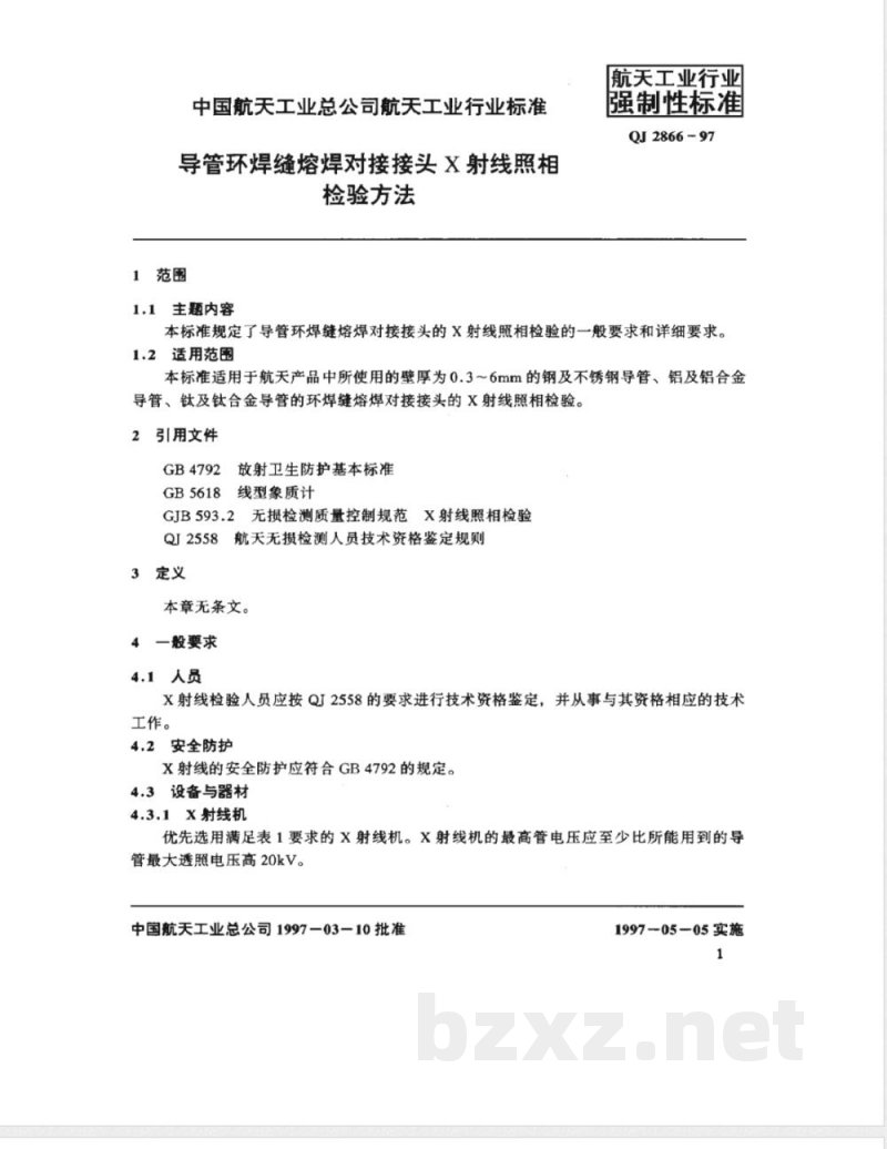 QJ 2866-1997 导管环焊缝熔焊对接接头X射线照相检验方法