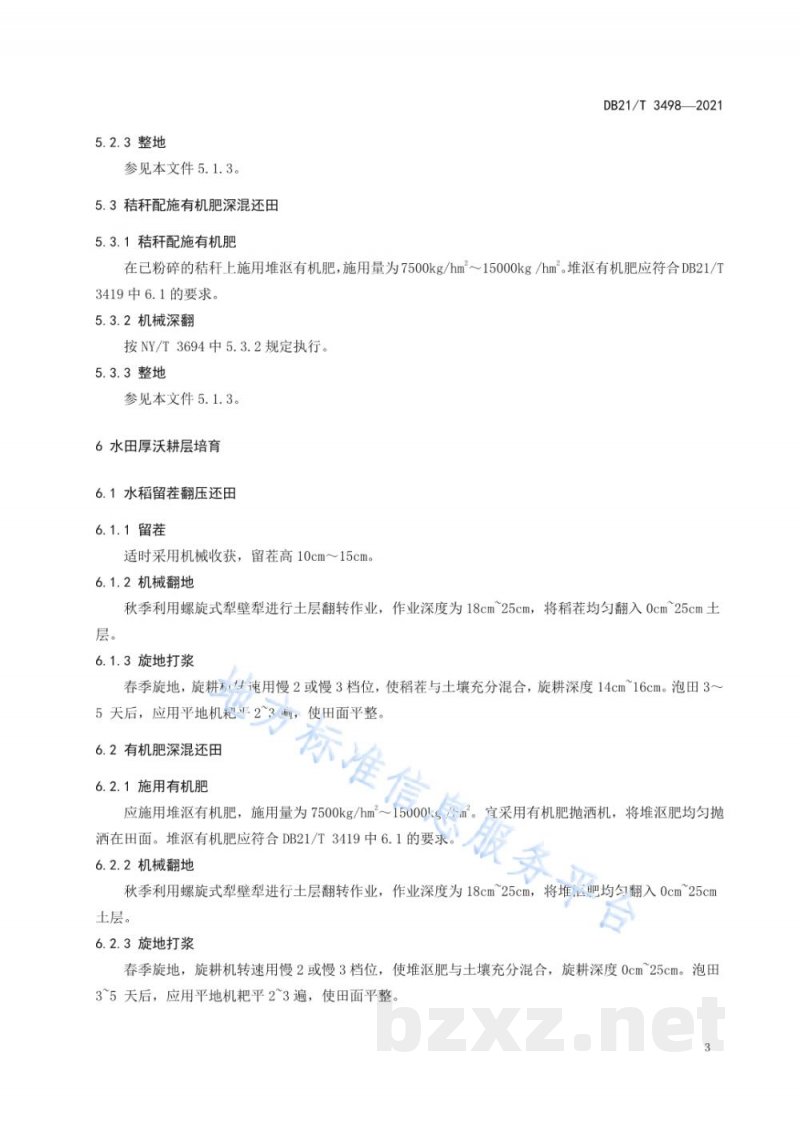 DB21/T 3498-2021黑土地厚沃耕层培育技术规程