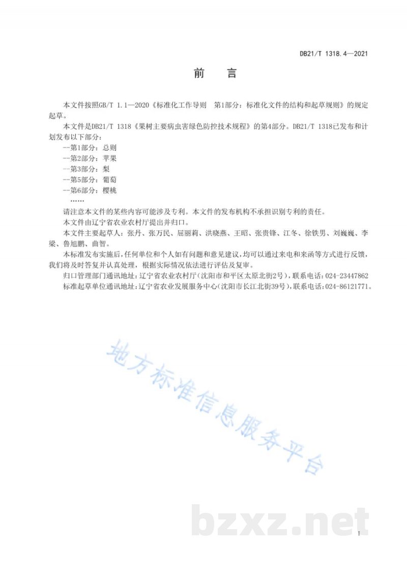 DB21/T 1318.4-2021果树主要病虫害绿色防控技术规程 第4部分：桃
