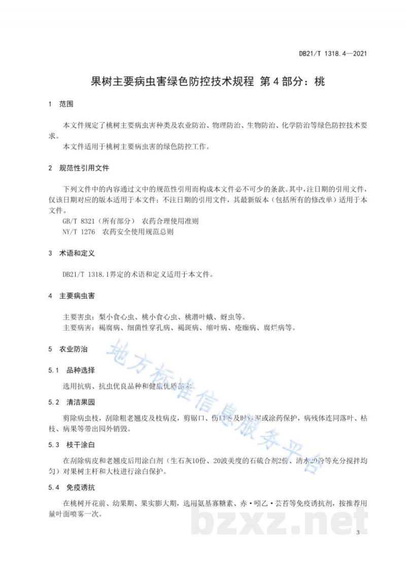 DB21/T 1318.4-2021果树主要病虫害绿色防控技术规程 第4部分：桃