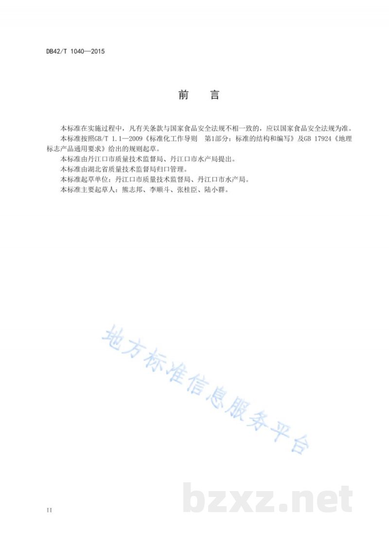 DB42/T 1040-2015地理标志产品 丹江口鳙鱼