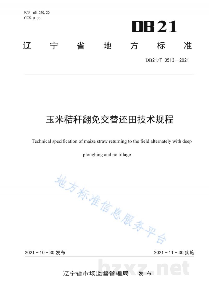 DB21/T 3513-2021玉米秸秆翻免交替还田技术规程