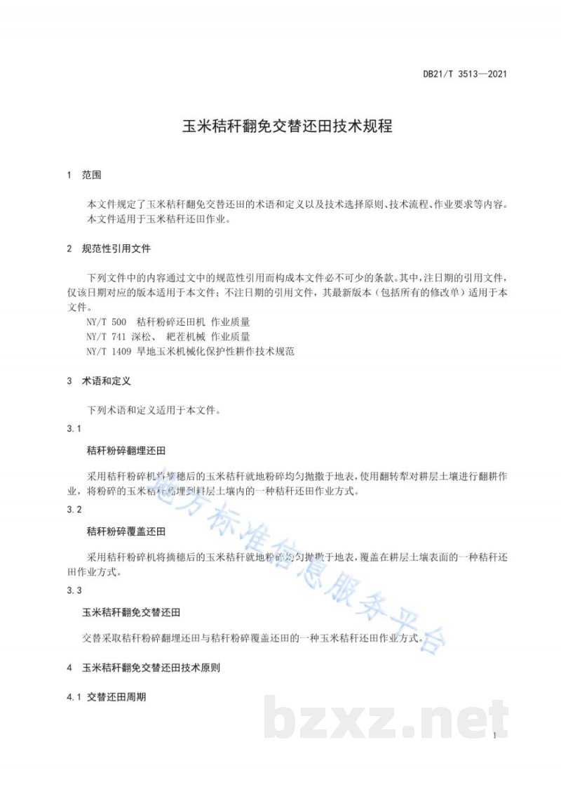 DB21/T 3513-2021玉米秸秆翻免交替还田技术规程