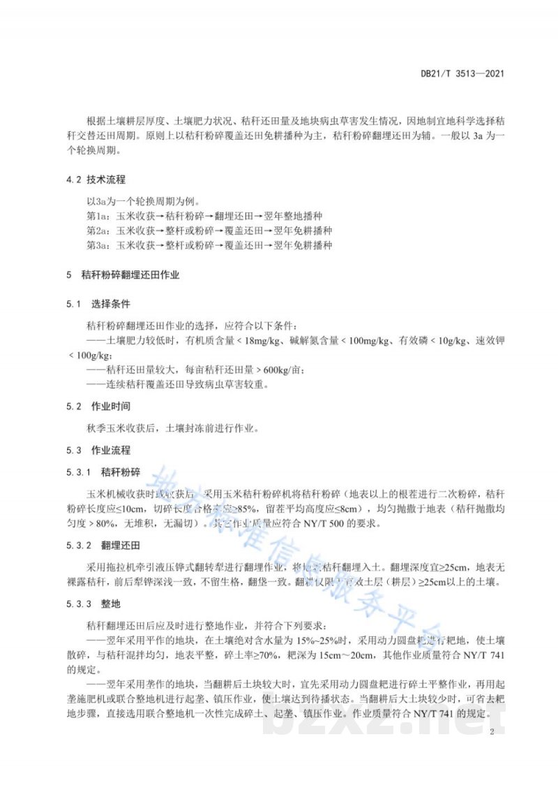 DB21/T 3513-2021玉米秸秆翻免交替还田技术规程