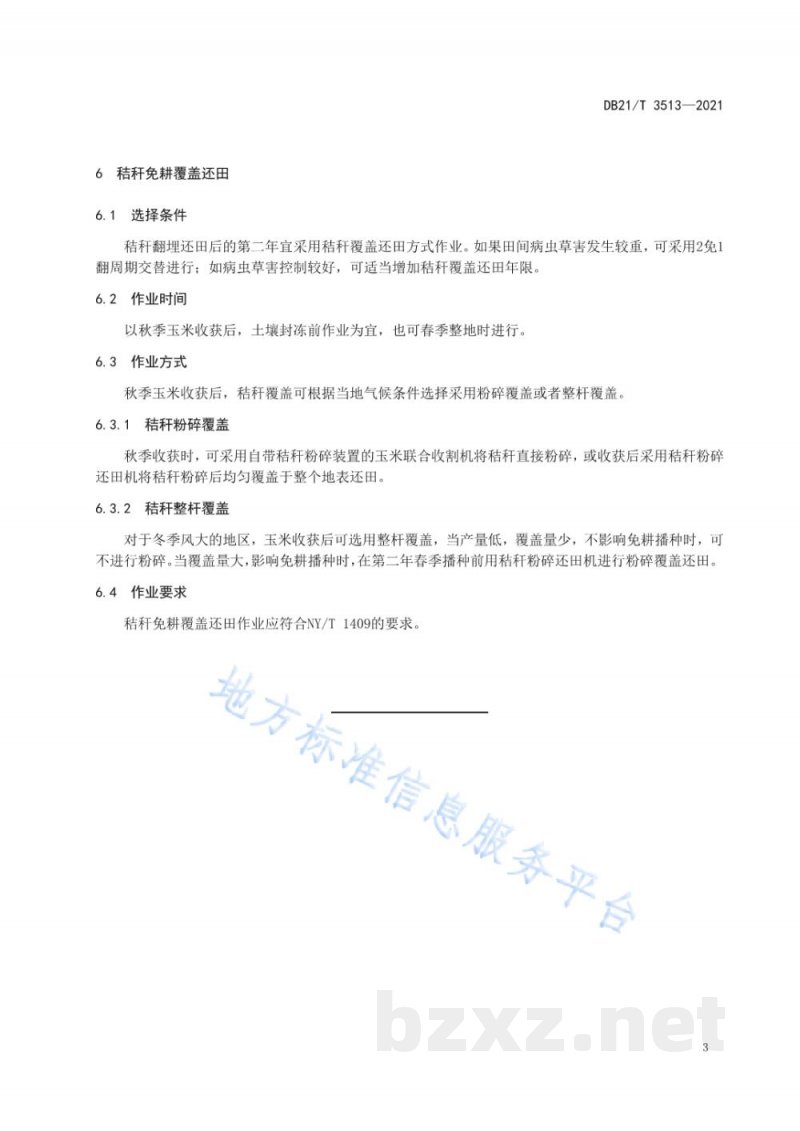 DB21/T 3513-2021玉米秸秆翻免交替还田技术规程