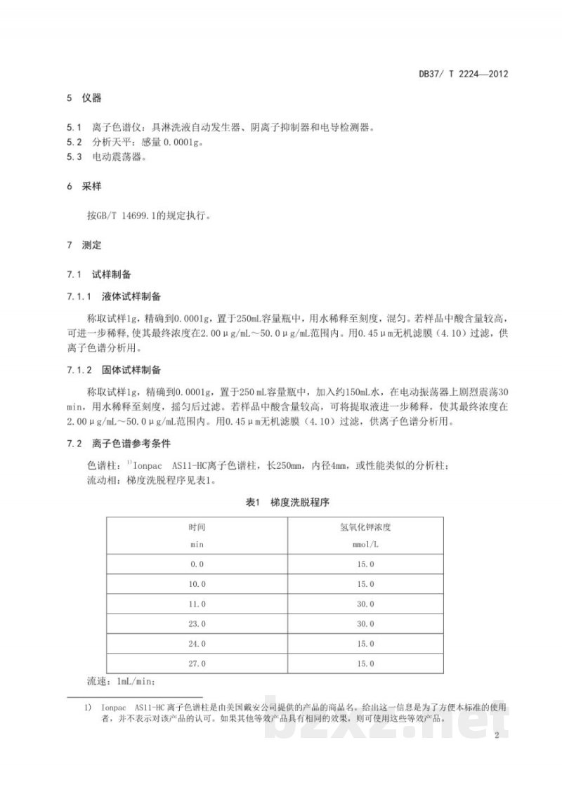 DB37/T 2224-2012饲料酸化剂中乳酸、苹果酸、酒石酸、富马酸、磷酸和柠檬酸的测定离子色谱法