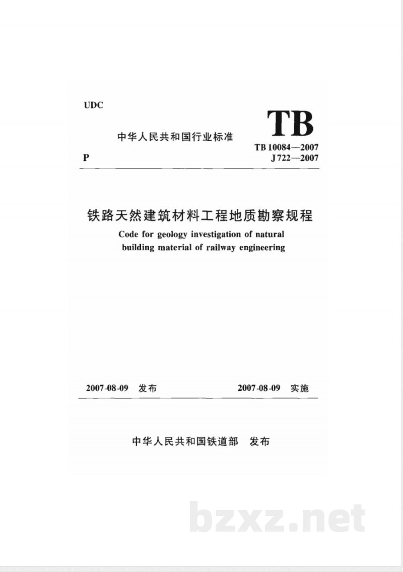 TB 10084-2007 铁路天然建筑材料工程地质勘察规程(附条文说明)