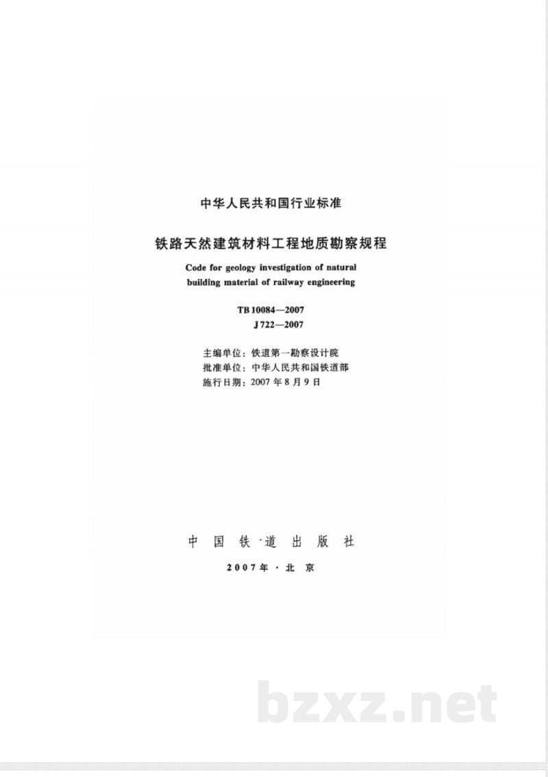 TB 10084-2007 铁路天然建筑材料工程地质勘察规程(附条文说明)