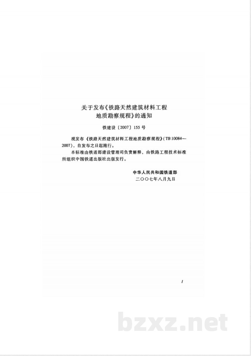 TB 10084-2007 铁路天然建筑材料工程地质勘察规程(附条文说明)