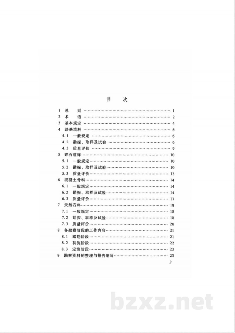 TB 10084-2007 铁路天然建筑材料工程地质勘察规程(附条文说明)