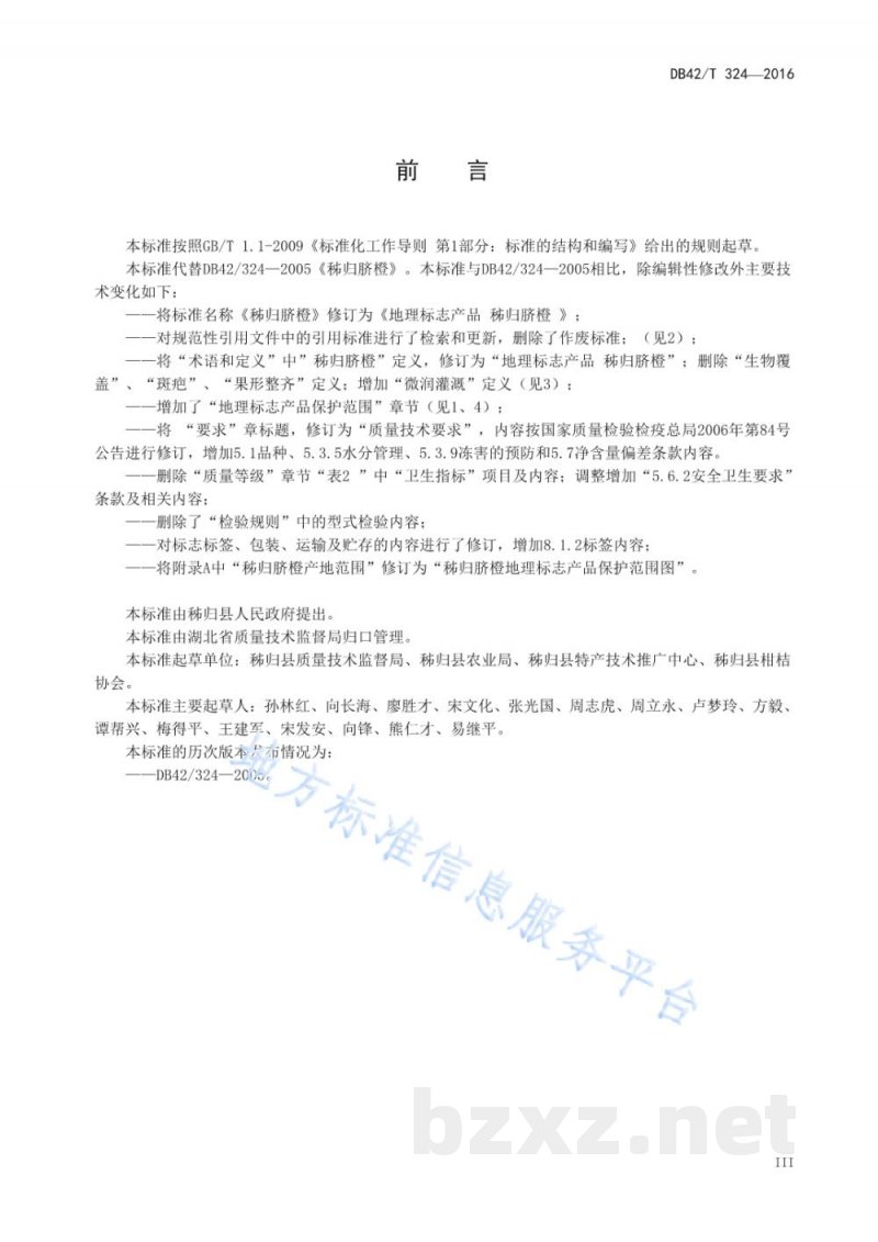 DB42/T 324-2016地理标志产品 秭归脐橙