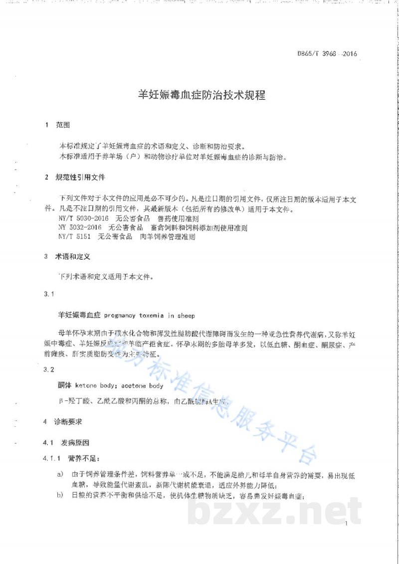 DB65/T 3968-2016羊妊娠毒血症防治技术规程