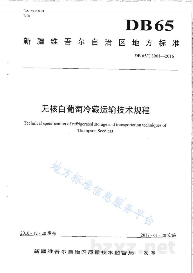 DB65/T 3961-2016无核白葡萄冷藏运输技术规程