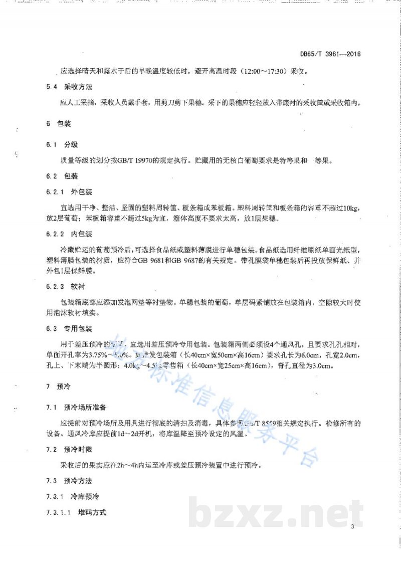 DB65/T 3961-2016无核白葡萄冷藏运输技术规程