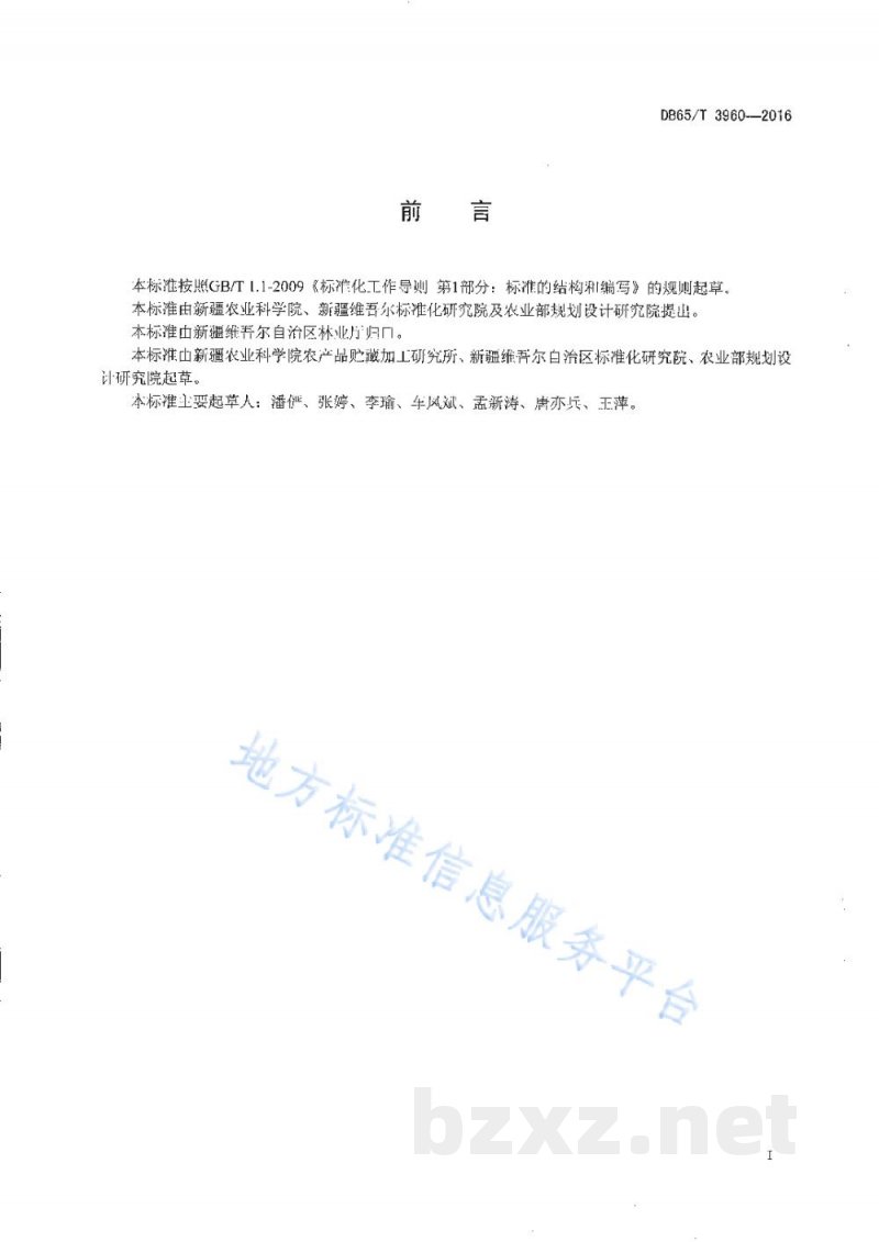 DB65/T 3960-2016鲜杏冷藏运输技术规程