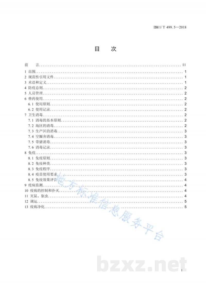 DB11/T 499.5-2018北京黑猪饲养管理技术规范 第5部分：卫生防疫