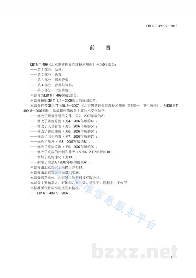 DB11/T 499.5-2018北京黑猪饲养管理技术规范 第5部分：卫生防疫