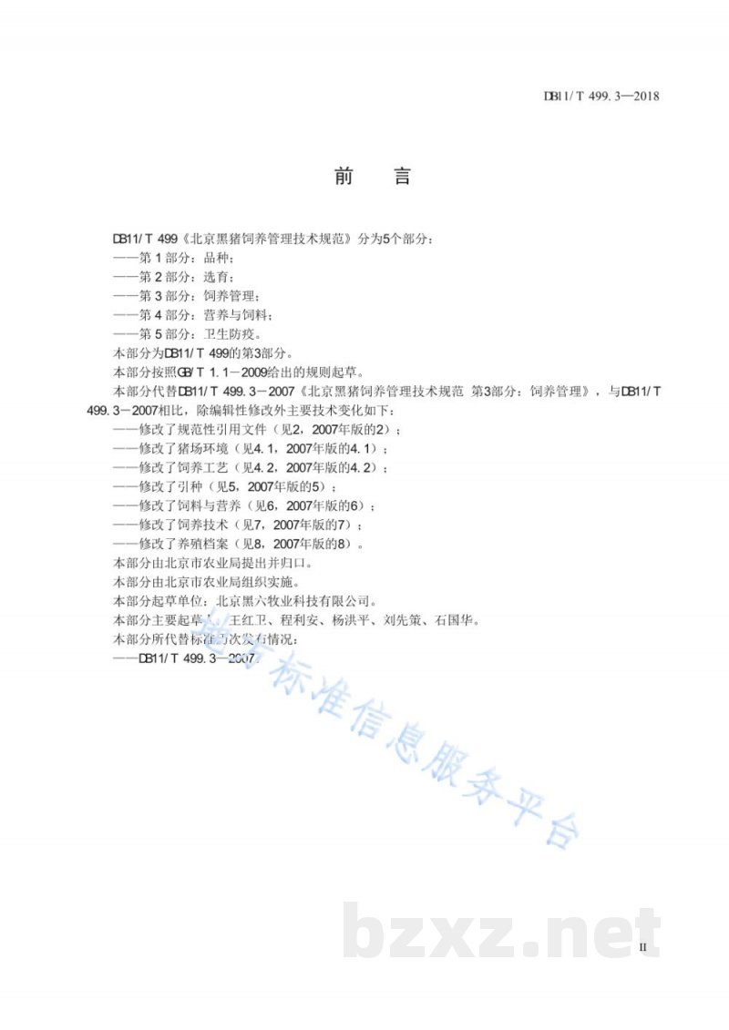DB11/T 499.3-2018北京黑猪饲养管理技术规范 第3部分：饲养管理