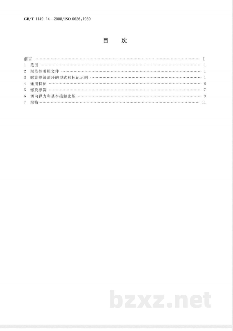 GB/T 1149.14-2008 内燃机 活塞环 第14部分：螺旋撑簧油环