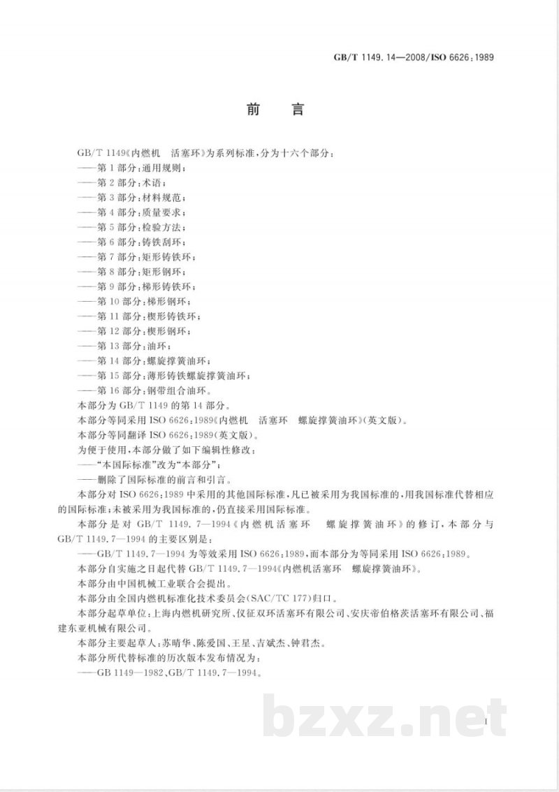 GB/T 1149.14-2008 内燃机 活塞环 第14部分：螺旋撑簧油环