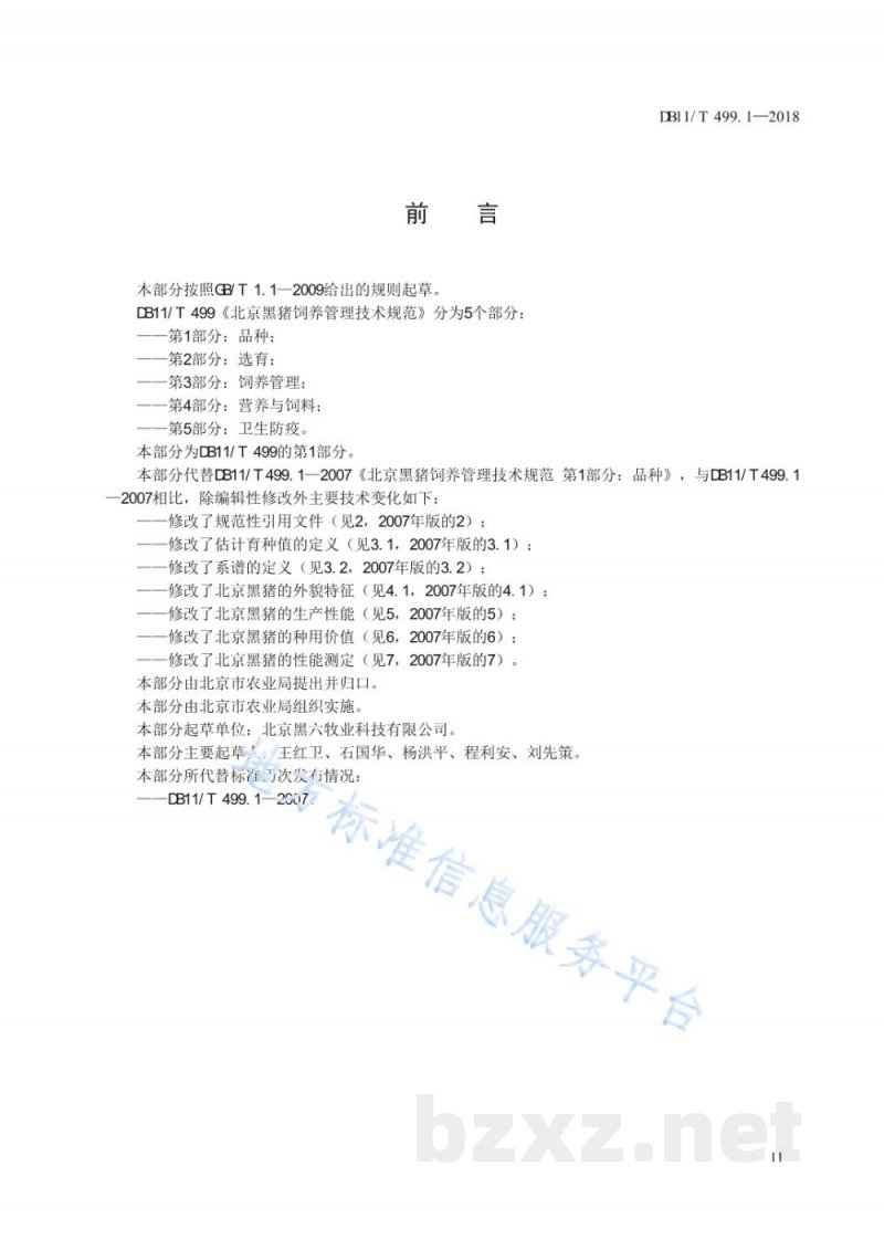 DB11/T 499.1-2018北京黑猪饲养管理技术规范 第1部分：品种